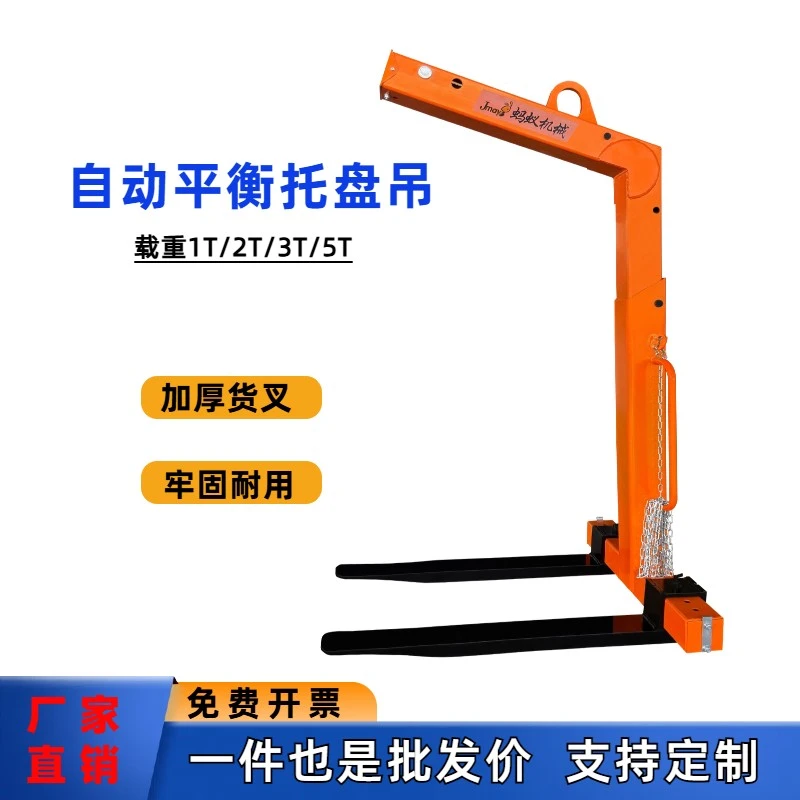 蚂蚁机械自动平衡托盘吊货叉吊行车吊小型起重搬运吊具1/2/3/5T