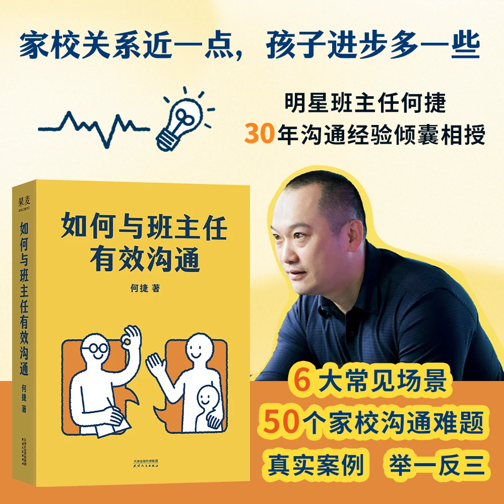 如何与班主任有效沟通 家长沟通技巧干货了解学校潜规则孩子成长