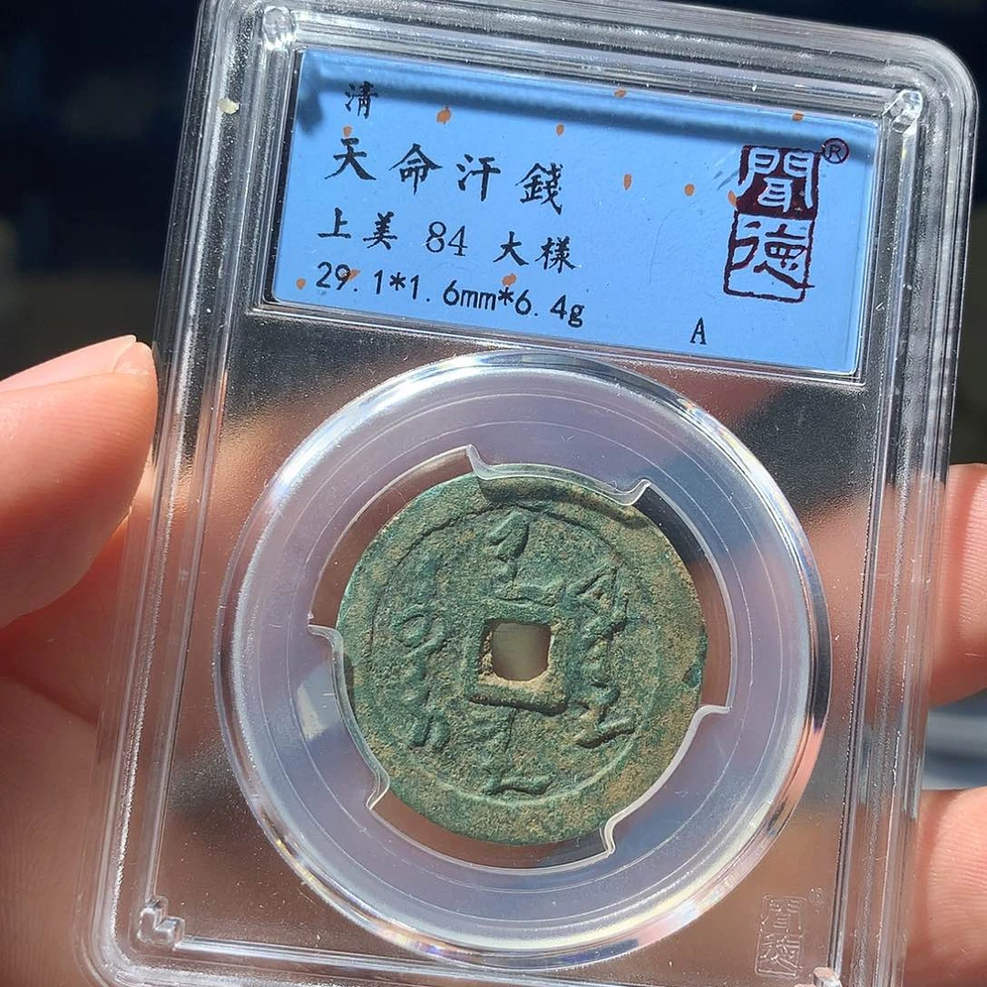金属QY。天命通宝84分1015