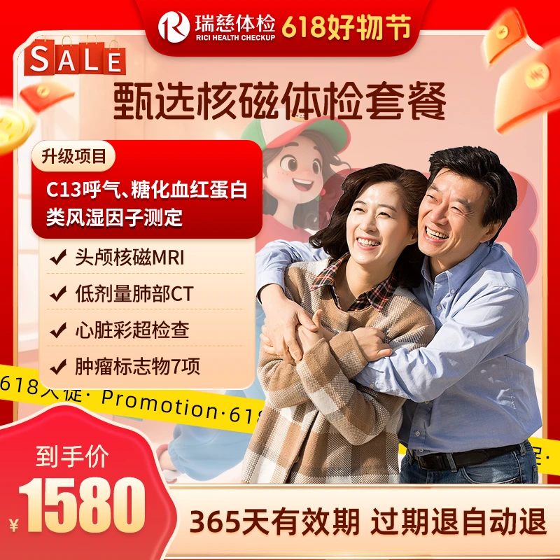 直播间专享瑞慈体检 头颅核磁+肺部CT+心脏彩超 甄选核磁体检套餐
