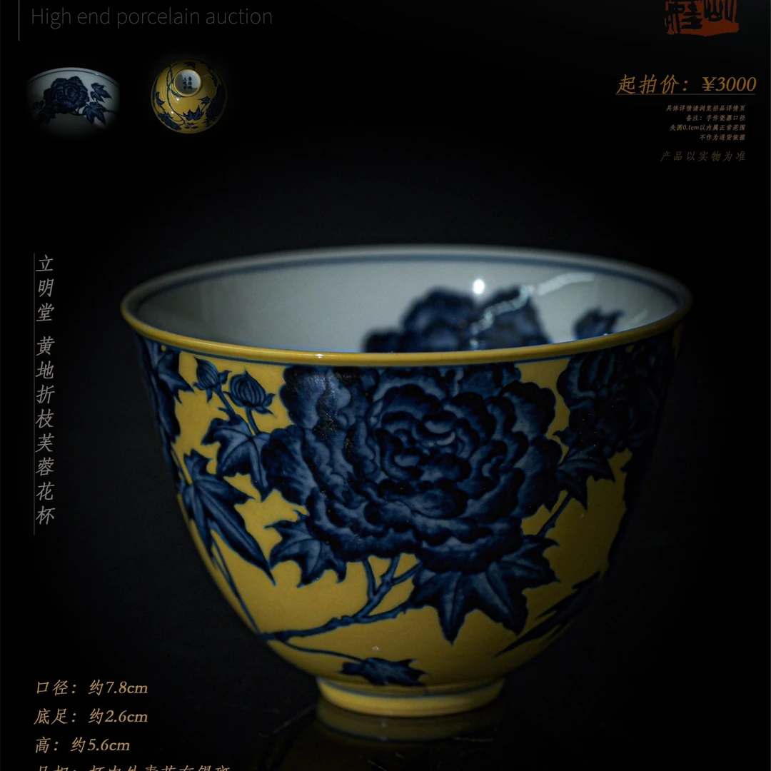 6-76 立明堂 黄地折枝芙蓉花杯