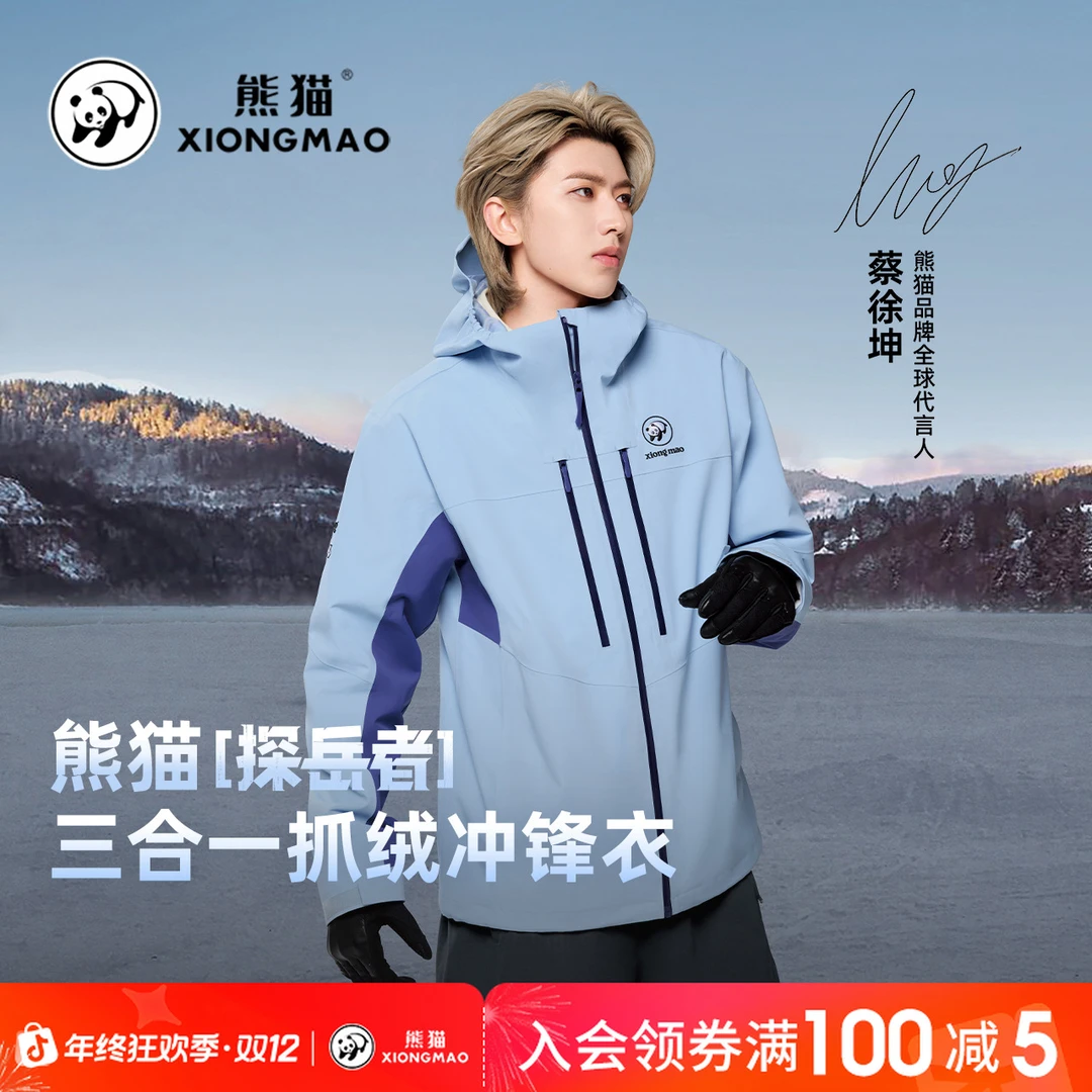 【蔡徐坤同款-探岳者】熊猫三合一冲锋衣户外流光风外套登山服B252