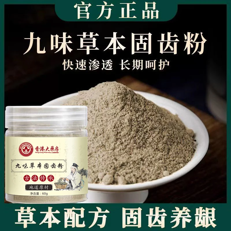 【草本固齿粉】精选九味古法磨制洗牙粉固齿粉-A