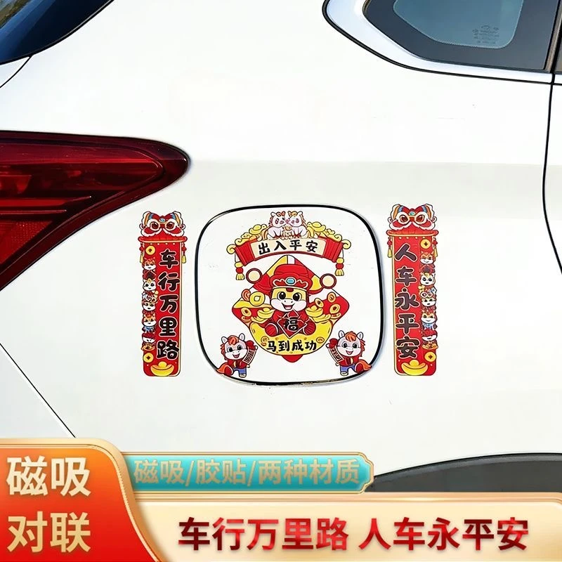 2026新春对联车贴车行万里路马年新款潮流春节过年汽车装饰磁车贴