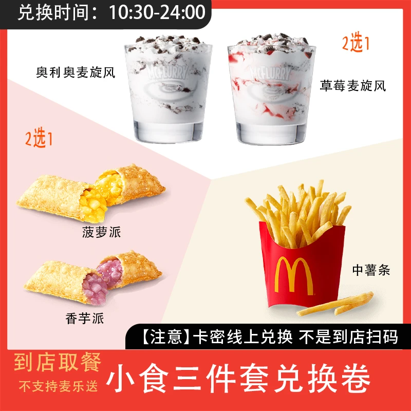 麦/当劳 甜咸下午茶1+1+1兑换卷