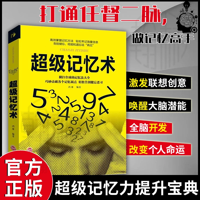 超级记忆术 掌握记忆方法提升脑力的左右脑潜能开发训练方法