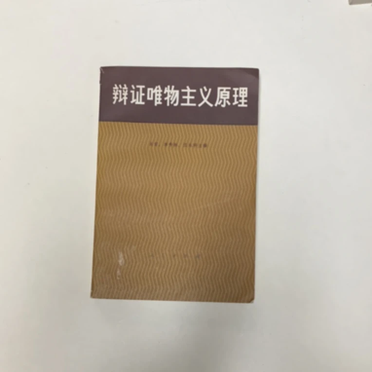 8新  辩证唯物主义原理二手书