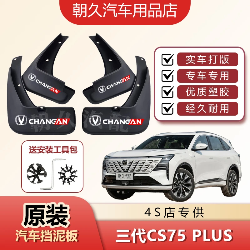 24款CS75PLUS专用汽车挡泥板长安三代CS75原装前后轮挡水装饰泥瓦