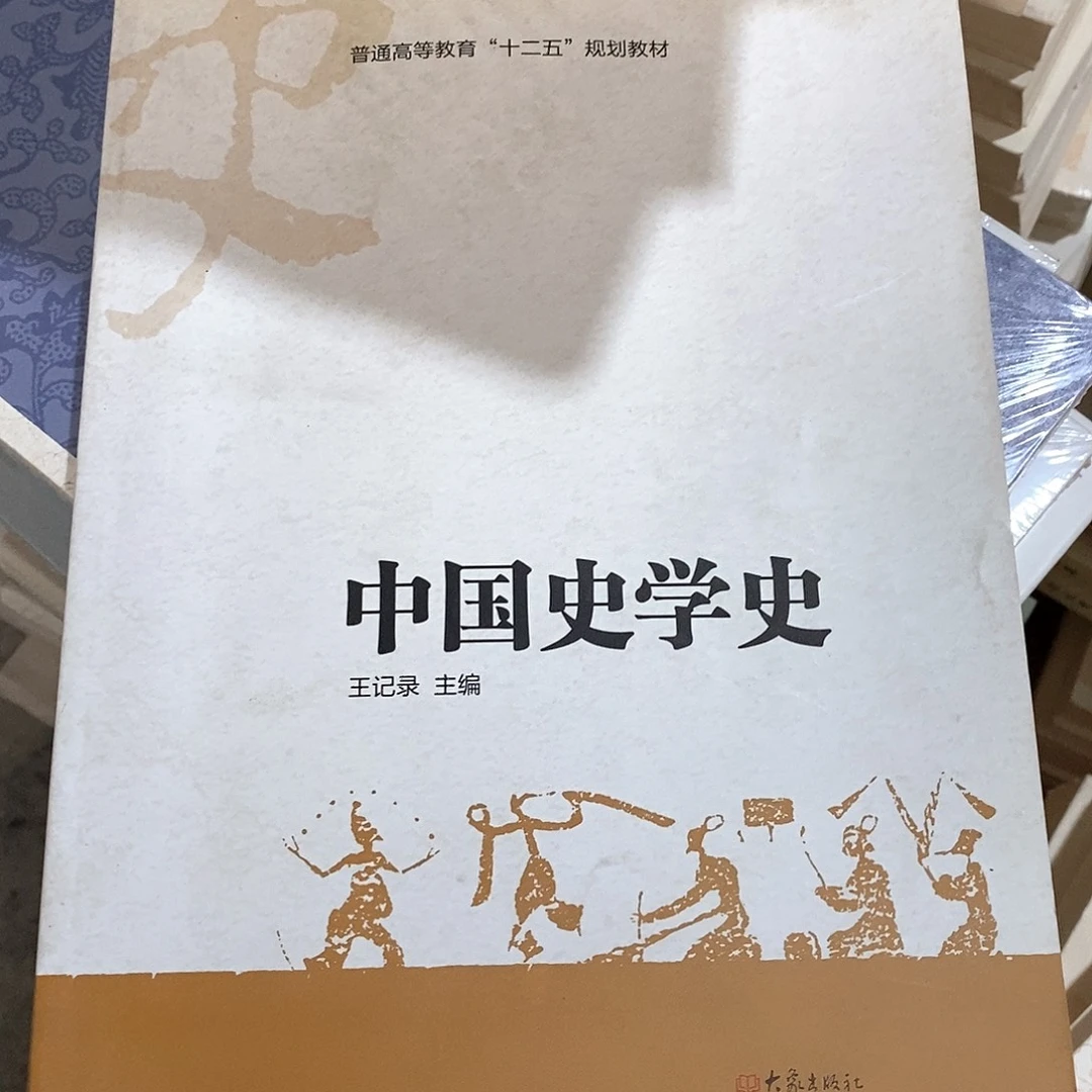 微瑕  中国史学史……