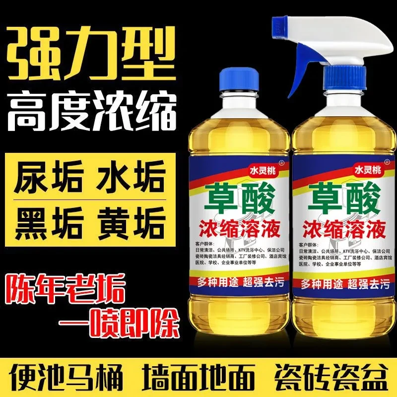 高浓度草酸清洁剂厕所强力陈年重垢尿垢黄垢水泥清洗剂草浓缩溶液