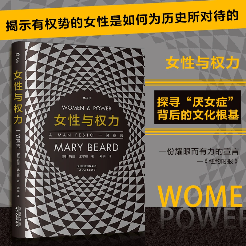 【智慧宫丛书001】女性与权力 : 一份宣言