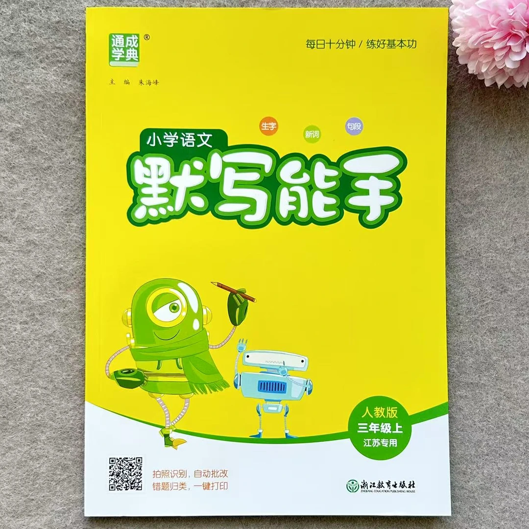 苏教版三年级上册语文默写能手数学计算能手练习江苏专用同步训练