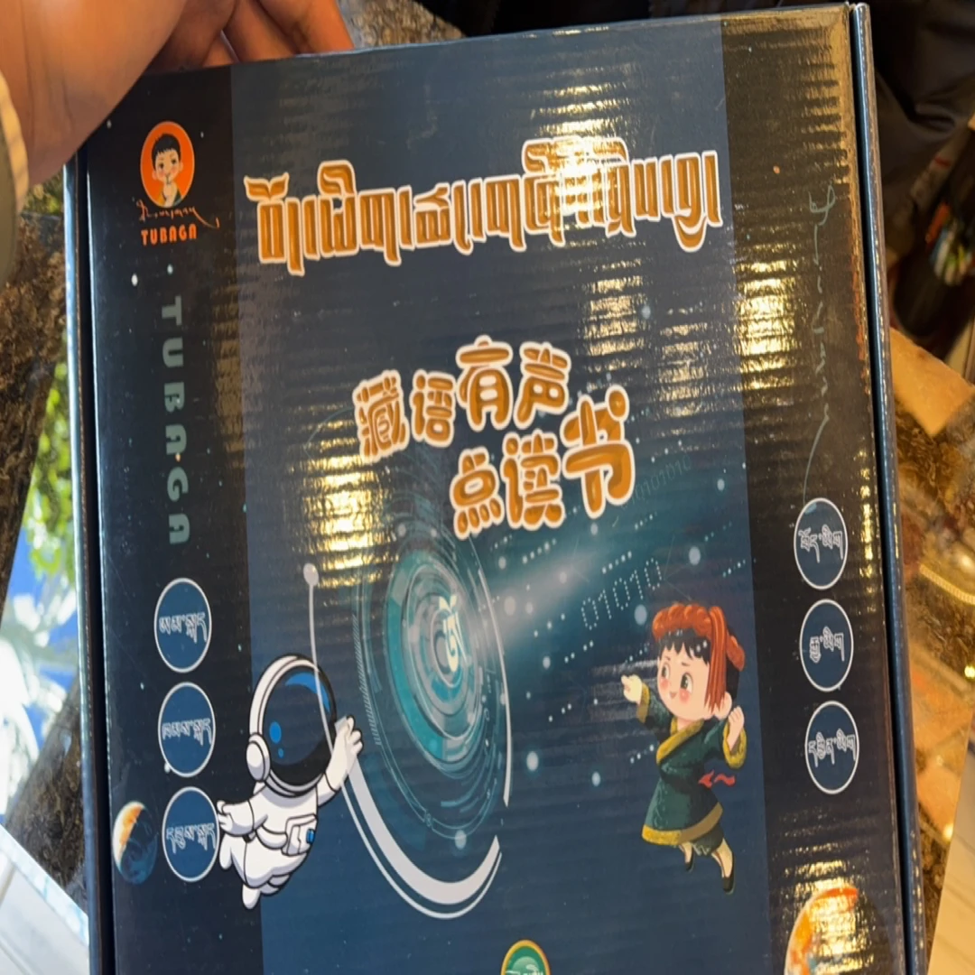 安多卫藏康巴三种方言可切换的藏语有声点读书藏汉英数内容全