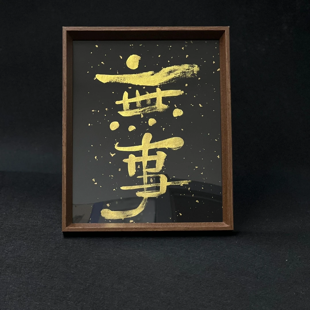 《无事》10寸手书书法摆台