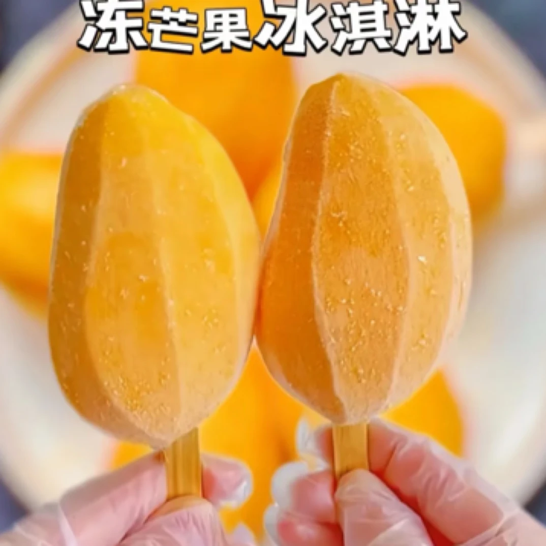 整只小台芒冰棍口感细腻多汁香甜的芒果