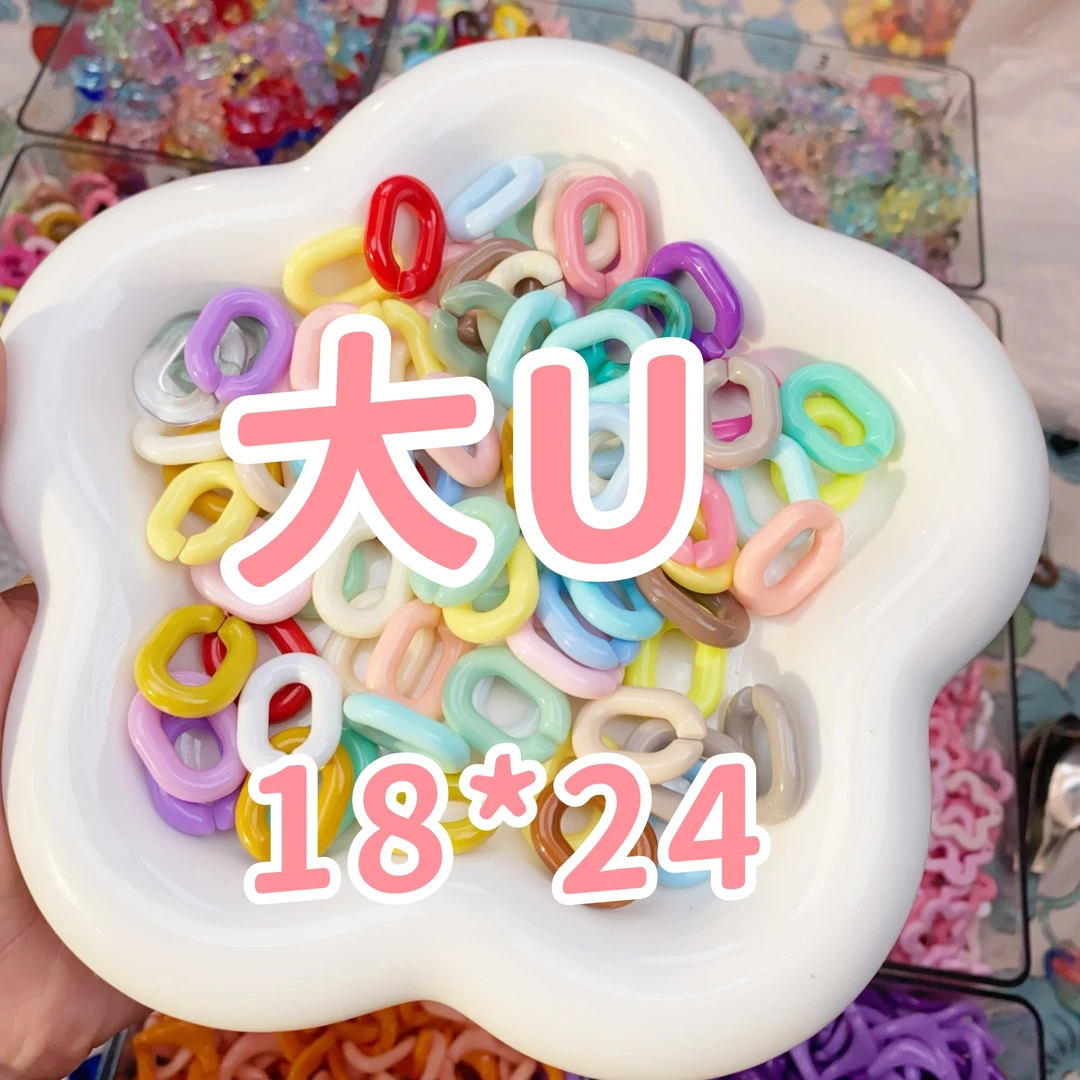 亚克力链条，扭扭链条，diy饰品手工 大U