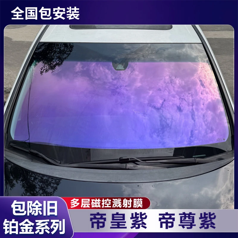 DPEL铂金系列帝皇紫汽车防晒隔热膜前挡风玻璃车窗太阳膜全车贴膜