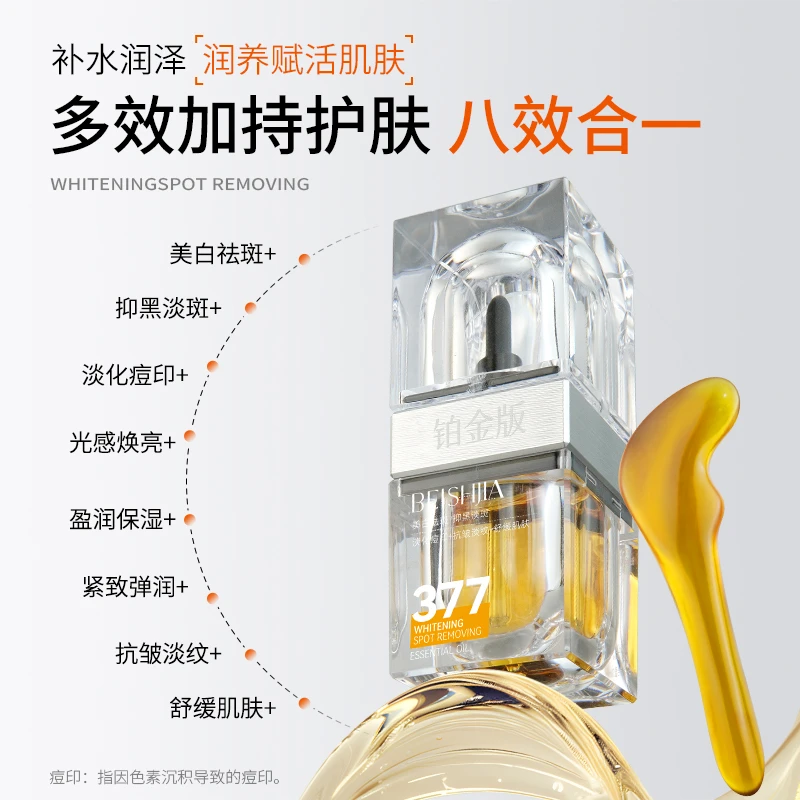 《琪琪专属》BEISHJIA 贝诗佳智研润养净白祛斑精华油（铂金版）