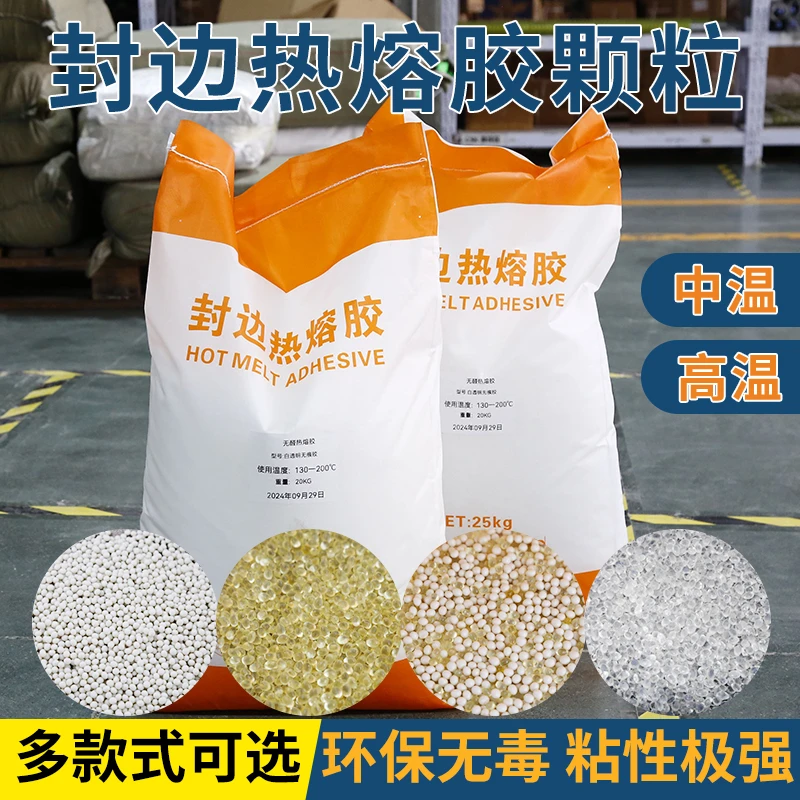 封边机热熔胶颗粒透明高温中温热熔胶颗粒封边机木工封边胶整袋