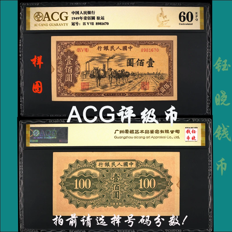 ACG评级币一版币壹佰圆驮运爱藏评级