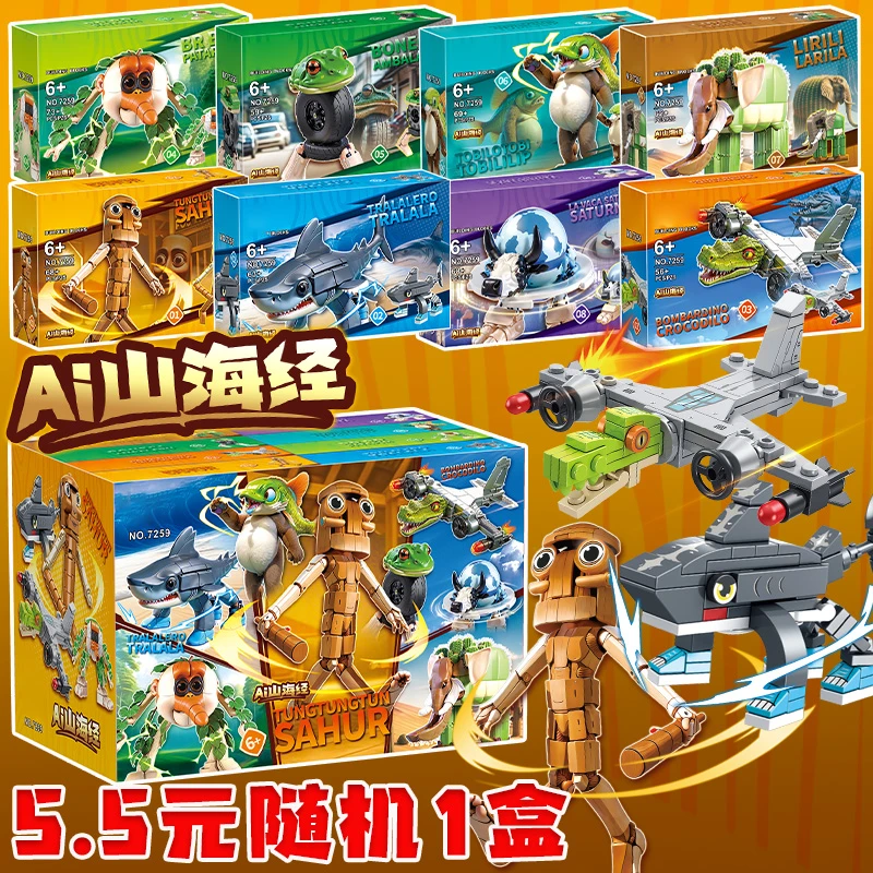 AI山海经玩具积木盲盒鳄鱼战斗机鲨鱼手办美国山海经通通通木棍人