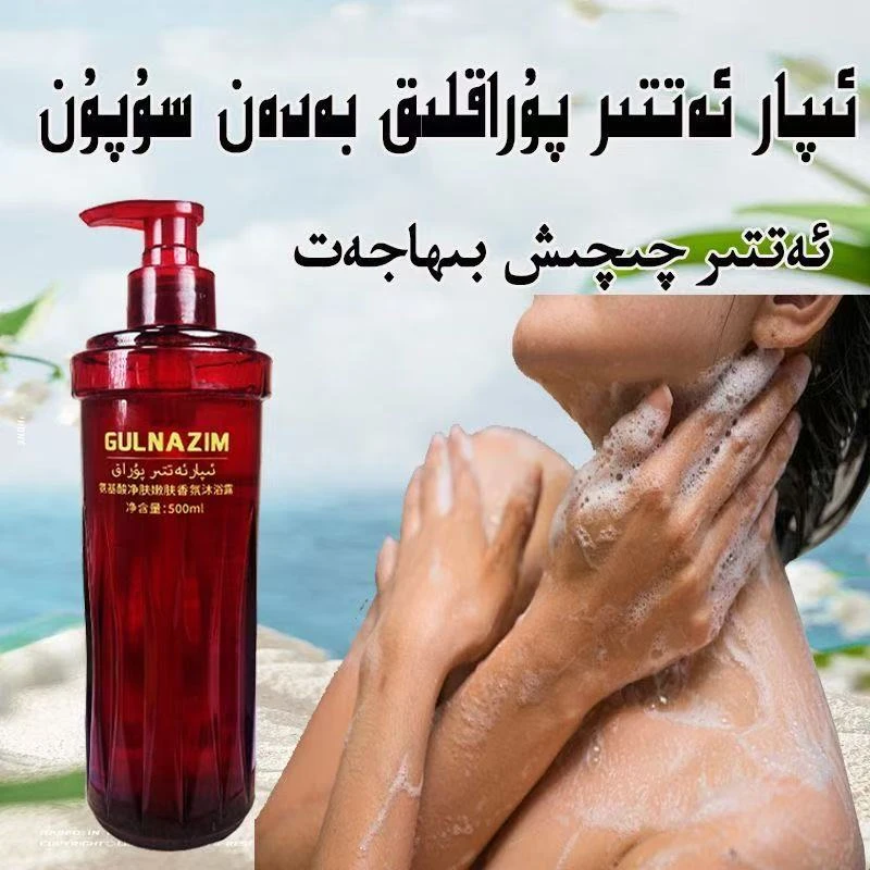 ئەتىر پۇراق بەدەن يۇيۇش سۇپۇنى氨基酸净肤嫩肤香氛沐浴露包邮