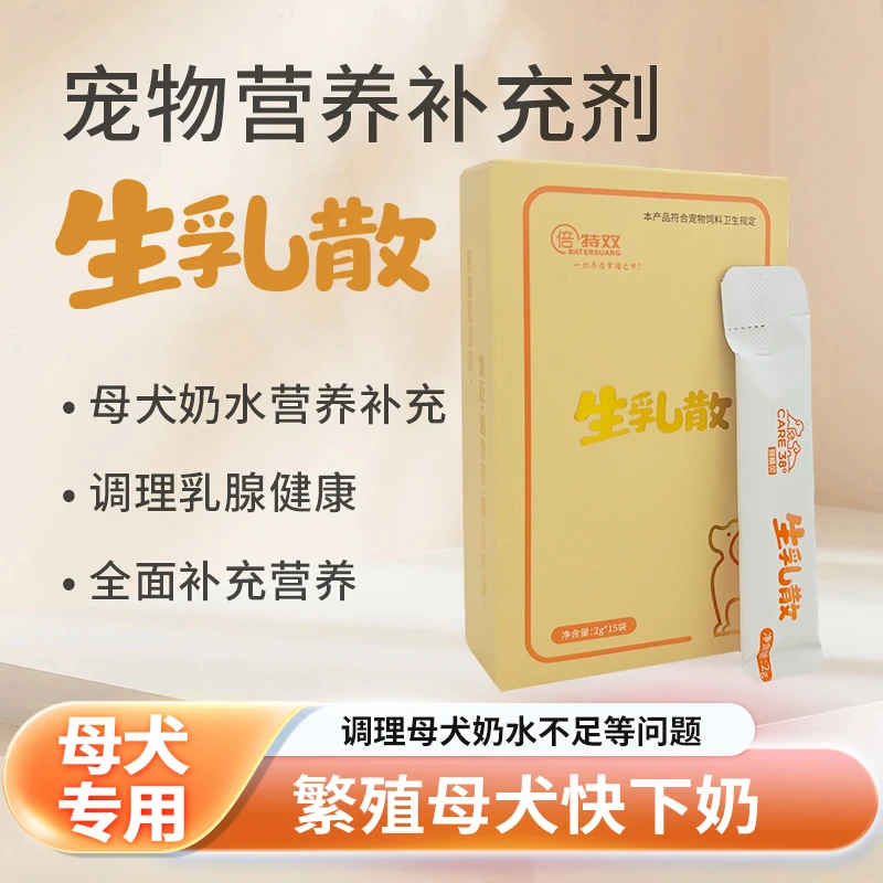 倍特双生乳散促进泌乳应急使用