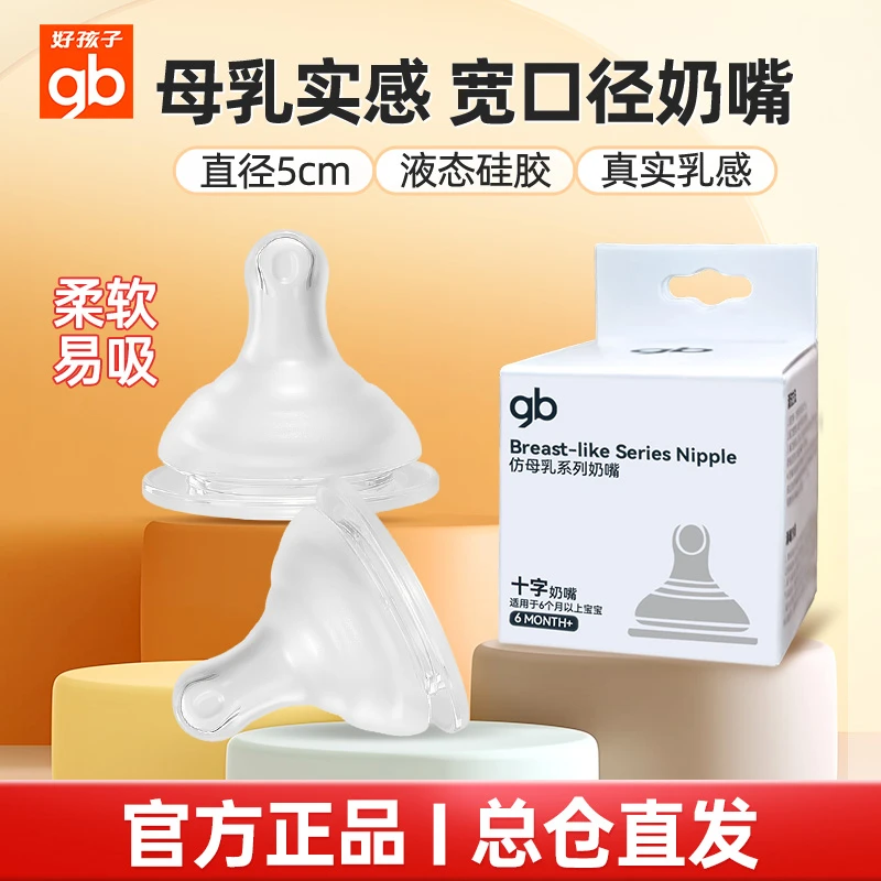 gb/好孩子宽口径奶瓶奶嘴新生婴儿仿真母乳防胀气防呛吸嘴选流量