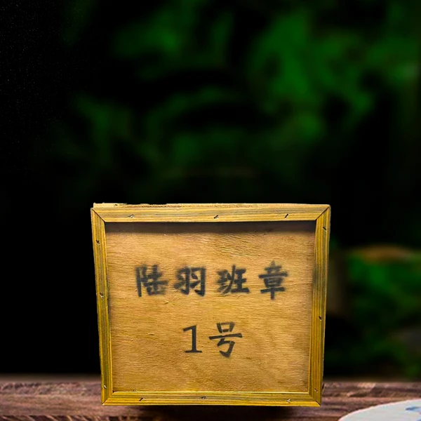 1999年陆羽班章一号熟茶