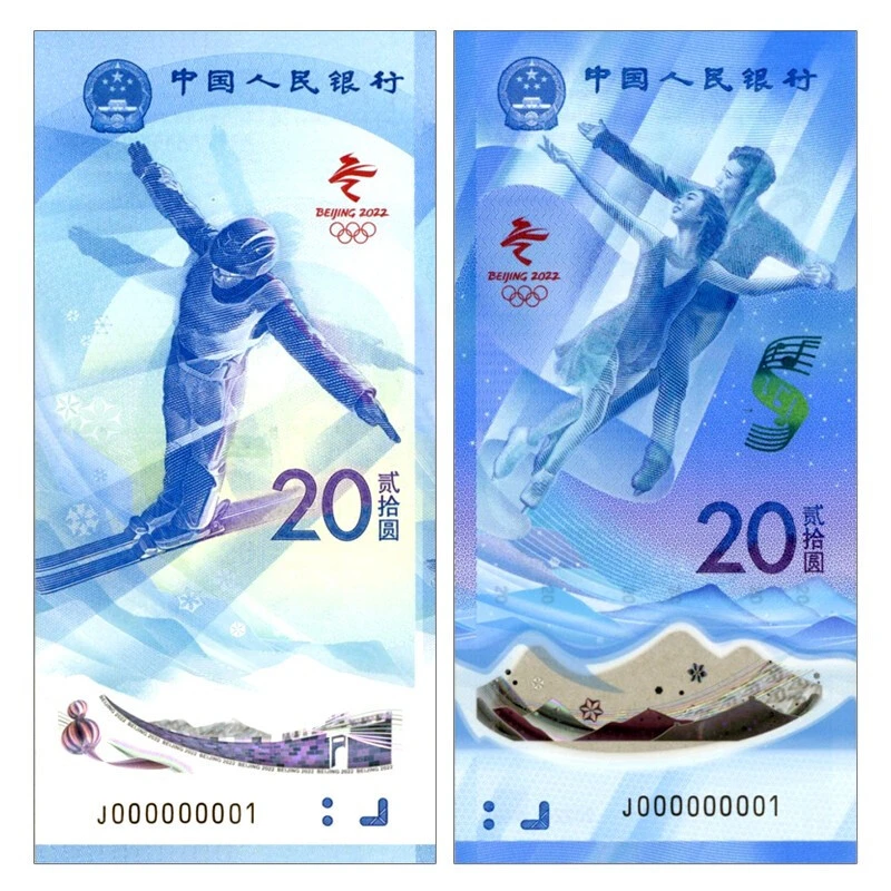 冬季奥运会纪念钞对钞