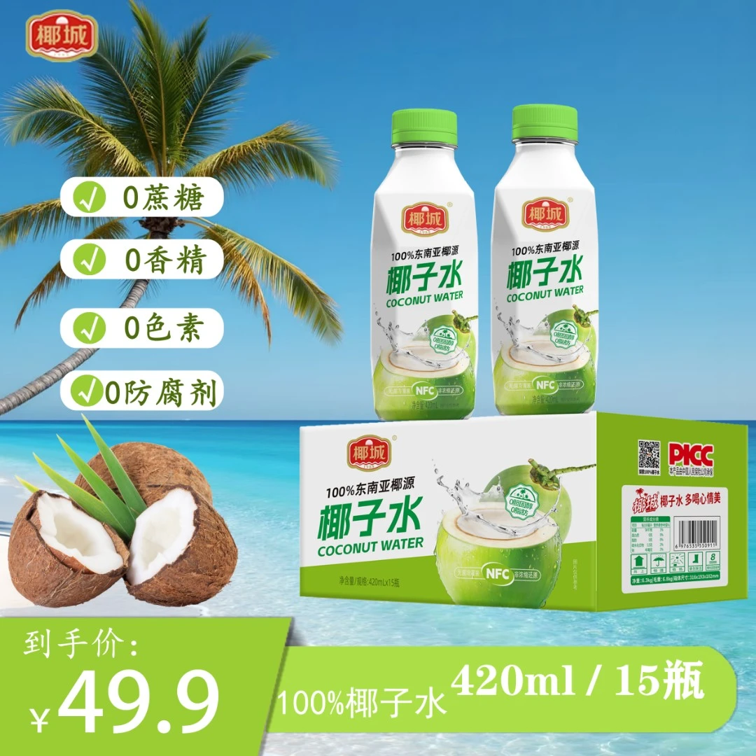 东南亚进口椰城100%椰子水420ML*15瓶