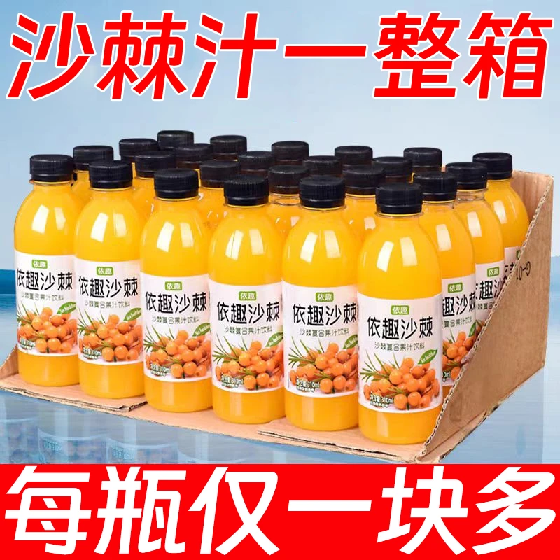 【9·9抢整箱】依趣沙棘果汁饮料沙棘汁饮料整箱批发310ml含原浆包邮