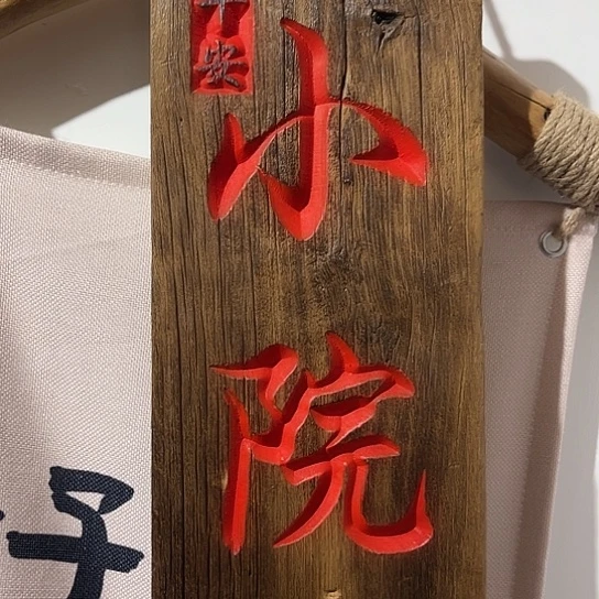 木高****烤老榆木木板刻字