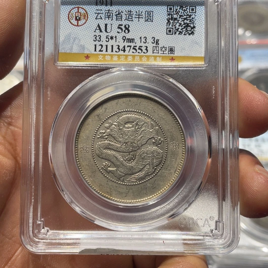 银石*化公博AU58 云南半圆银币7553