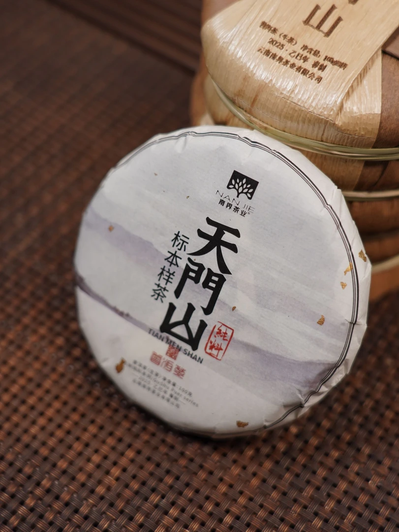 南界  2025年  天门山(标本样茶)普洱生茶 100g/饼