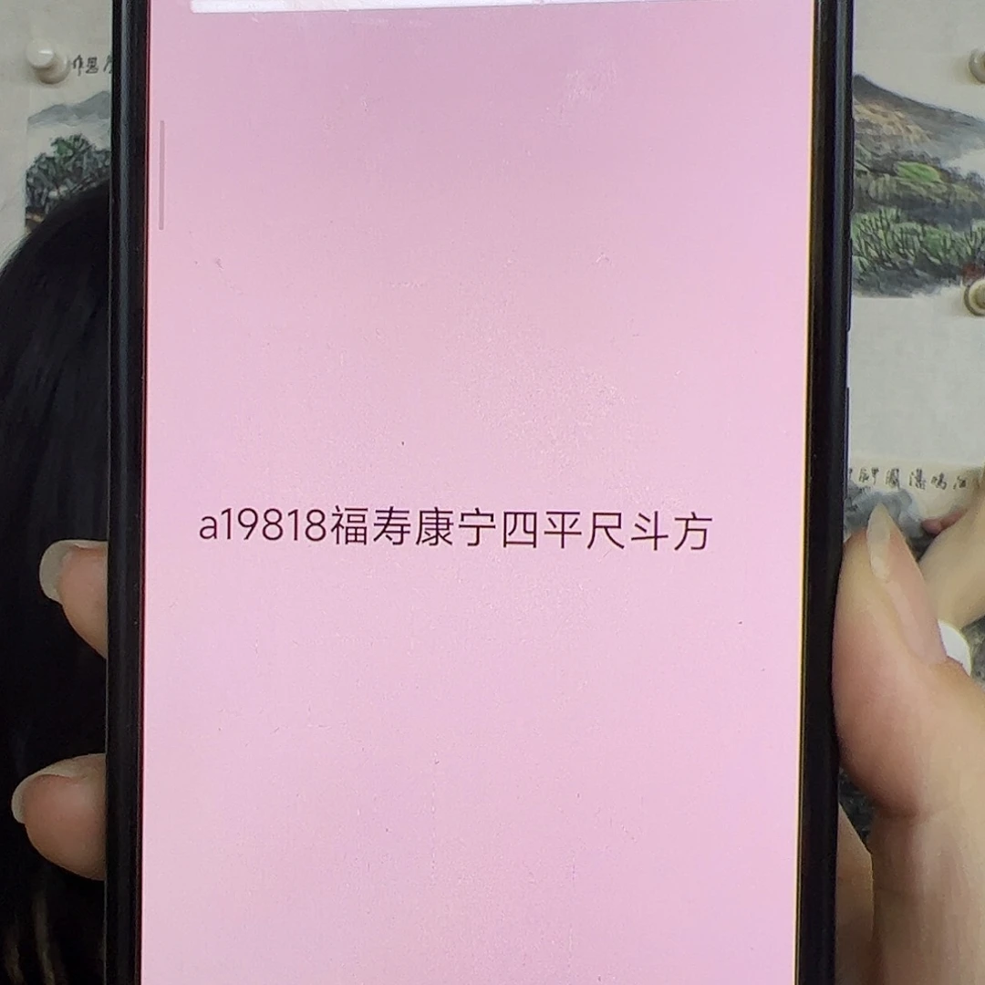 闲***鹤（a19818）福寿康宁 书画