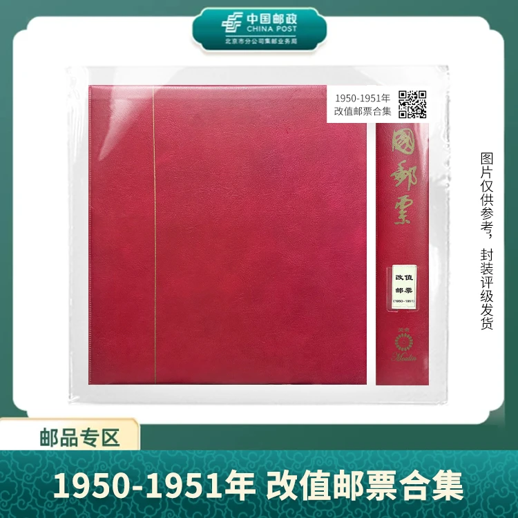 中国邮政-1950-1951年加字改值邮票合集S