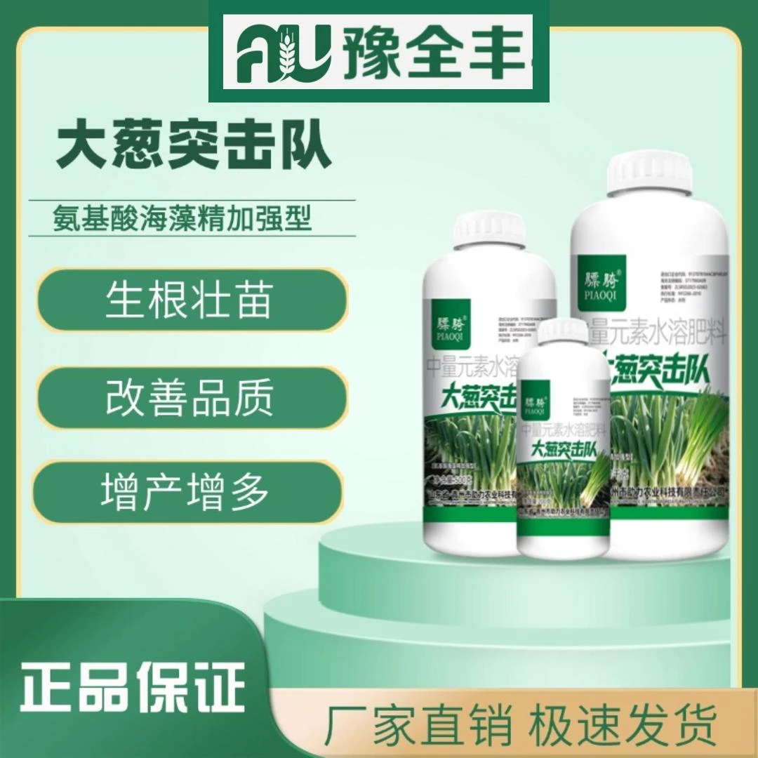【豫全丰】大葱突击队大葱专用预防黄叶锈根腐叶枯微生物菌