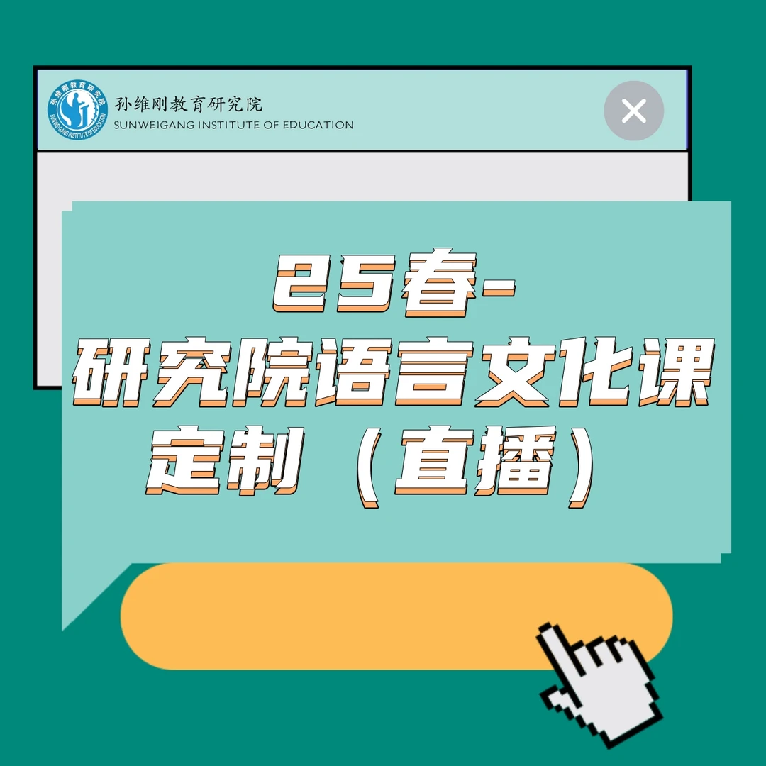 25春- 研究院语言文化课定制（直播）