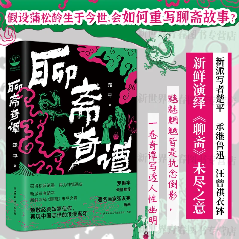 正版聊斋奇谭 楚平著中国志怪神狐鬼怪精灵民间故事短篇小说书籍