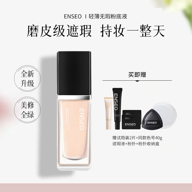 ENSEO轻薄无瑕粉底液高倍遮瑕控油持妆