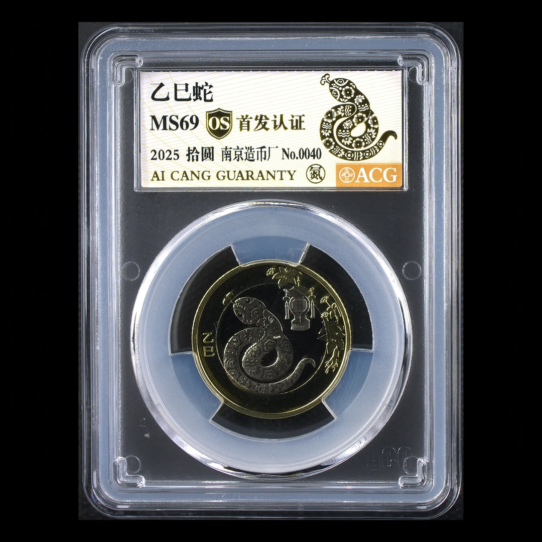 法定货币69分   “二轮蛇 烫金标” 首发认证 南京 金标OS 随机号码