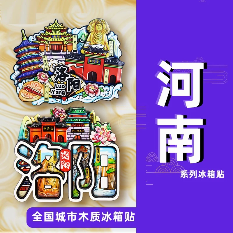 河南洛阳郑州开封冰箱贴嵩山老君山城市旅游纪念品礼品文创冰箱贴