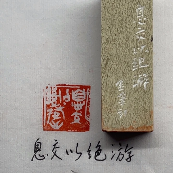 青田石印石息交以绝游