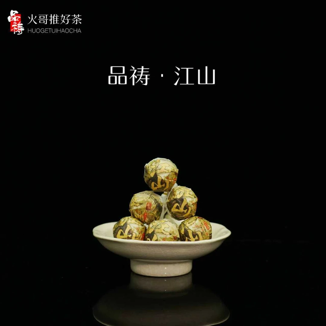 2021年 品祷 江山 十一度甜 古树龙珠（8克）普洱生茶