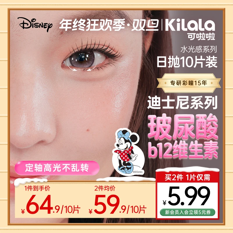 可啦啦美瞳日抛迪士尼大直径隐形眼镜B12【玻尿酸水光感】10片db