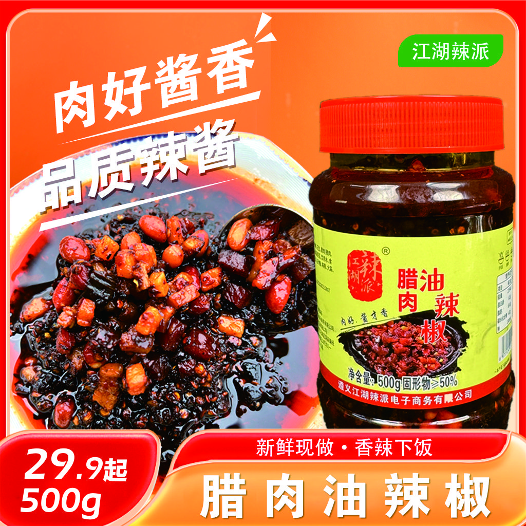 贵州风味品质腊肉油辣椒酱拌粉拌面拌饭辣椒酱下饭酱大瓶装500g