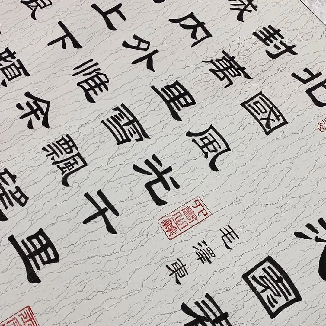 书法隶书福利北国张老师水纹