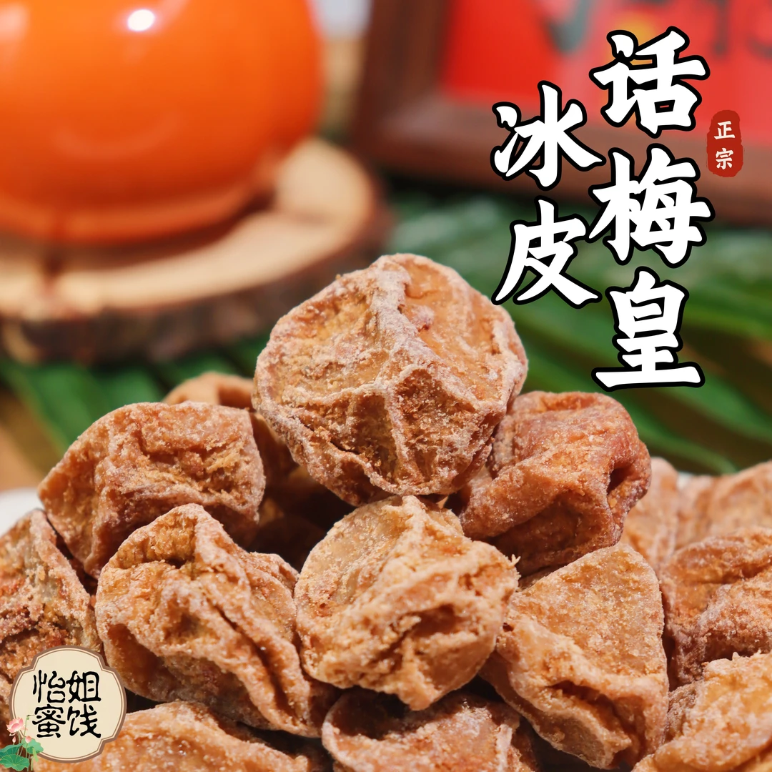 大冰皮话梅皇 甘甜回味 童年味道 解馋休闲零食可泡水话梅粒