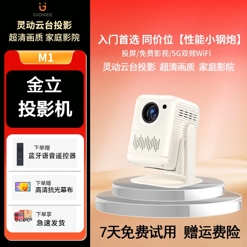 Gionee/金立家庭投影卧室家用投影超高清AI语音自动对焦封闭光机